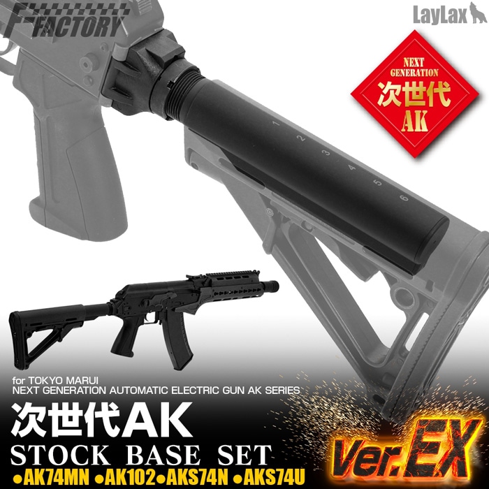 Laylax 次世代AK 用ストックベースセット Ver.EX(ストックパイプ付き
