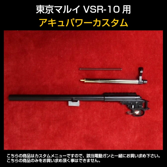 東京マルイVSR-10用アキュパワーカスタム | カスタム | | 総合エアガン