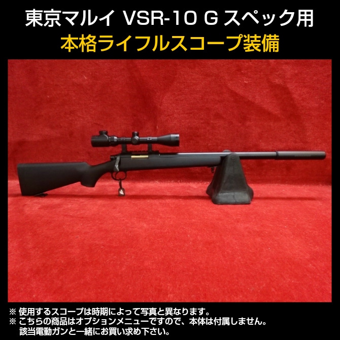 店内全品5％OFFクーポン】東京マルイ VSR-10Gスペック用本格ライフル
