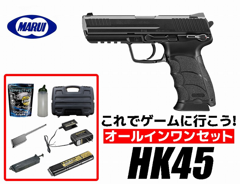 東京マルイ HK45電動ガン 純正オプションフル装備