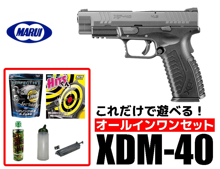 エアガン 18歳以上用 東京マルイ XDM-40 ガスブローバックガン