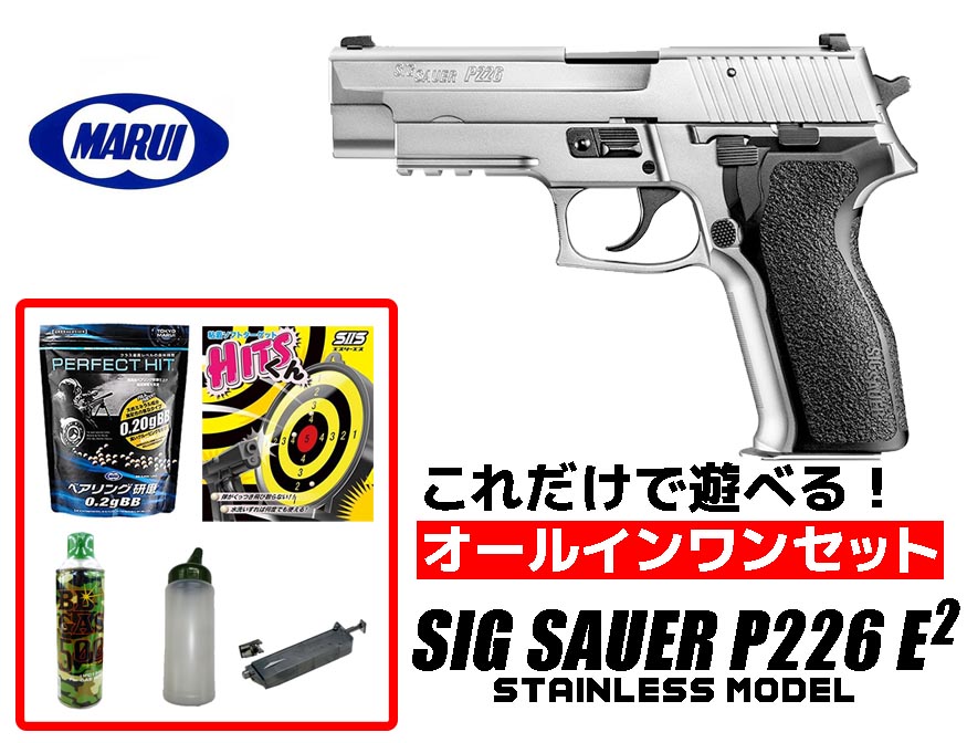 エアガン 18歳以上用 東京マルイ シグ ザウエル P226 E2 ステンレス