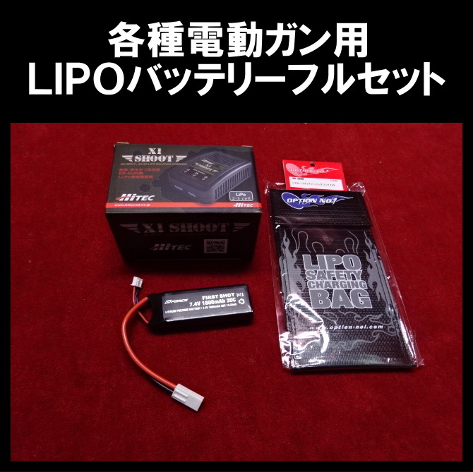 各種電動ガン用7.4V LIPOバッテリーフルセット | LIPOバッテリー