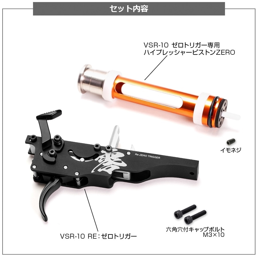 店内全品5％OFFクーポン】VSR-10用 Re:ゼロトリガー ハイプレッシャー