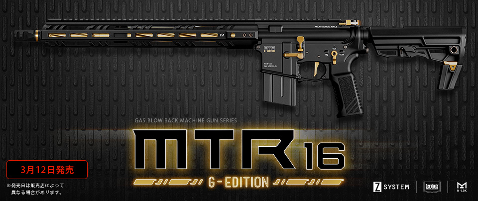 東京マルイ MTR16 Gエディション ガスブローバックライフル MTR-16
