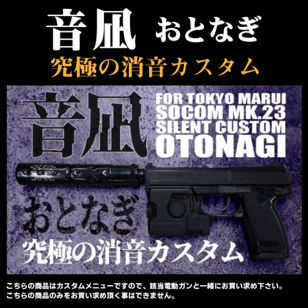 東京マルイ 固定ガスガン ソーコム Mk23用消音カスタム 音凪 カスタム