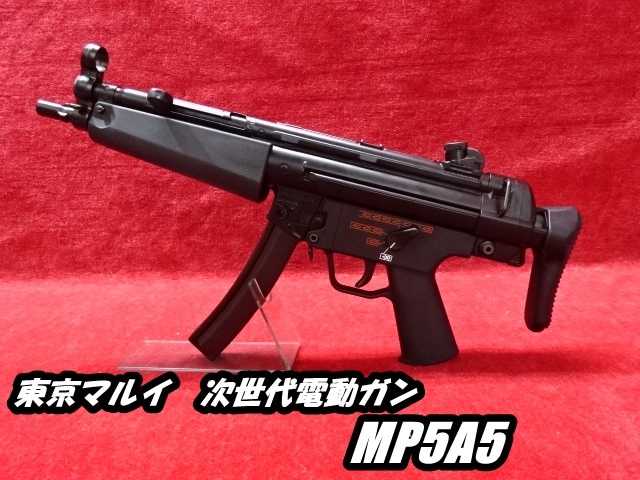 店内全品5％OFFクーポン】東京マルイ 次世代電動ガン MP5A5 エアガン