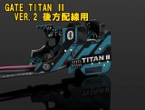 GATE Bluetooth搭載電子トリガー TITAN2 VER2メカボックス用 前方配線
