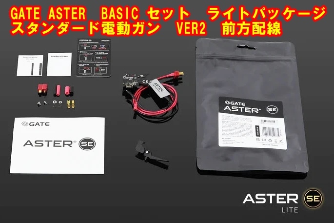 店内全品5％OFFクーポン】GATE ASTER ライトパッケージ VER.2メカ用