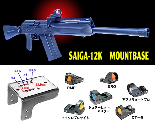 フリーダムアート マルイ SAIGA-12K用 マウントベース サイガ