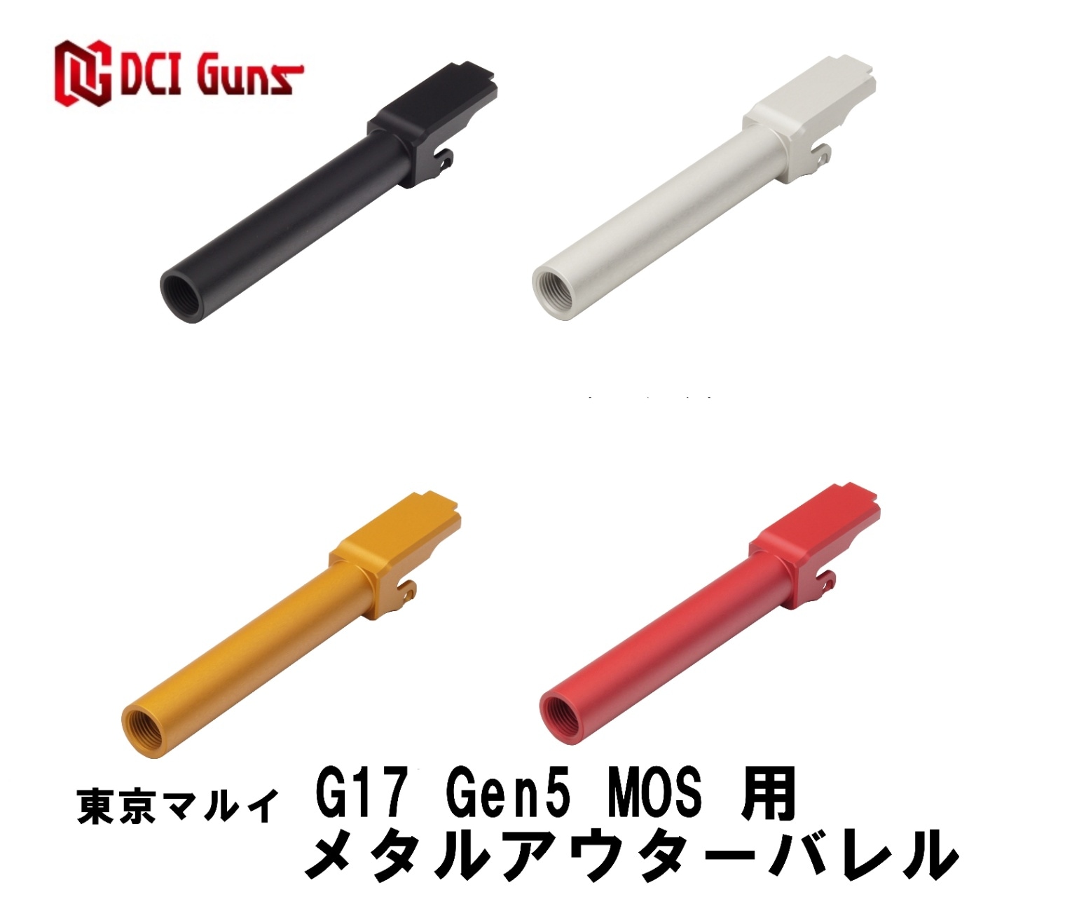 DCI Guns メタルアウターバレル 11mm正ネジ 東京マルイ G17 Gen5 MOS用