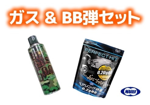 店内全品5％OFFクーポン】ガスガン用フロンガス＆マルイBB弾セット