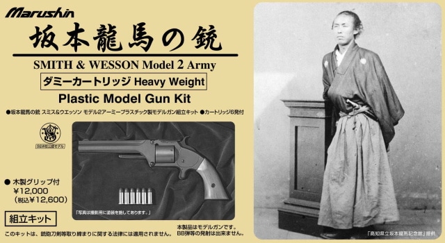 坂本龍馬の銃」マルシン・組み立て式キット・モデルガン・モデル2