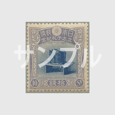 1916年 立太子礼10銭 | 記念切手,1894～1945年 | 趣味の切手専門店