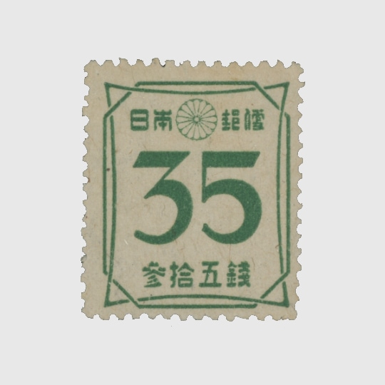 2次新昭和 数字35銭 | 普通切手,2次新昭和 | 趣味の切手専門店・マルメイト