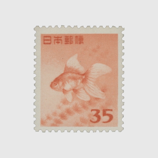 2次動植物 金魚35円 | 普通切手,2次動植物 | 趣味の切手専門店・マルメイト