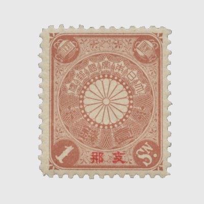 普通切手,在外地局,支那加刷 | 趣味の切手専門店・マルメイト