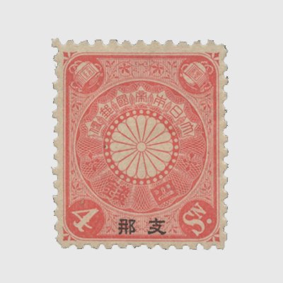 普通切手,在外地局,支那加刷 | 趣味の切手専門店・マルメイト