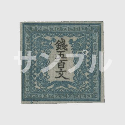 カタログ価格 使用済み70000円の竜切手 百文 無紙Ⅰ版 管理番号A-137