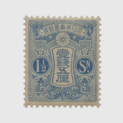 大正白紙1銭5厘 | 普通切手,大正白紙 | 趣味の切手専門店・マルメイト
