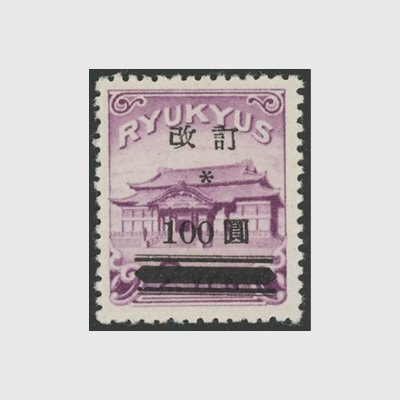 沖縄 改訂加刷100円 | 沖縄切手 | 趣味の切手専門店・マルメイト