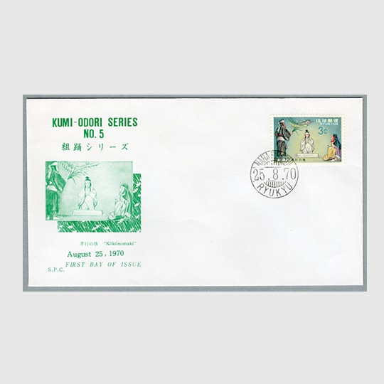 沖縄切手,ステーショナリー、初日カバー | 趣味の切手専門店・マルメイト