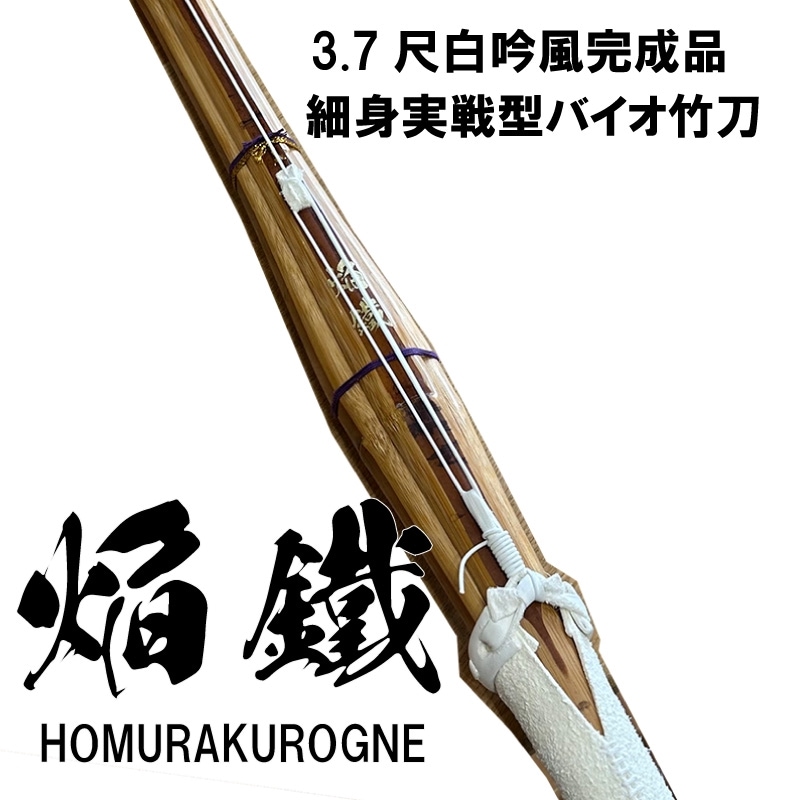完成品 3.7尺吟風仕立てバイオ 焔鐡 （ほむらくろがね） | 竹刀,中学生