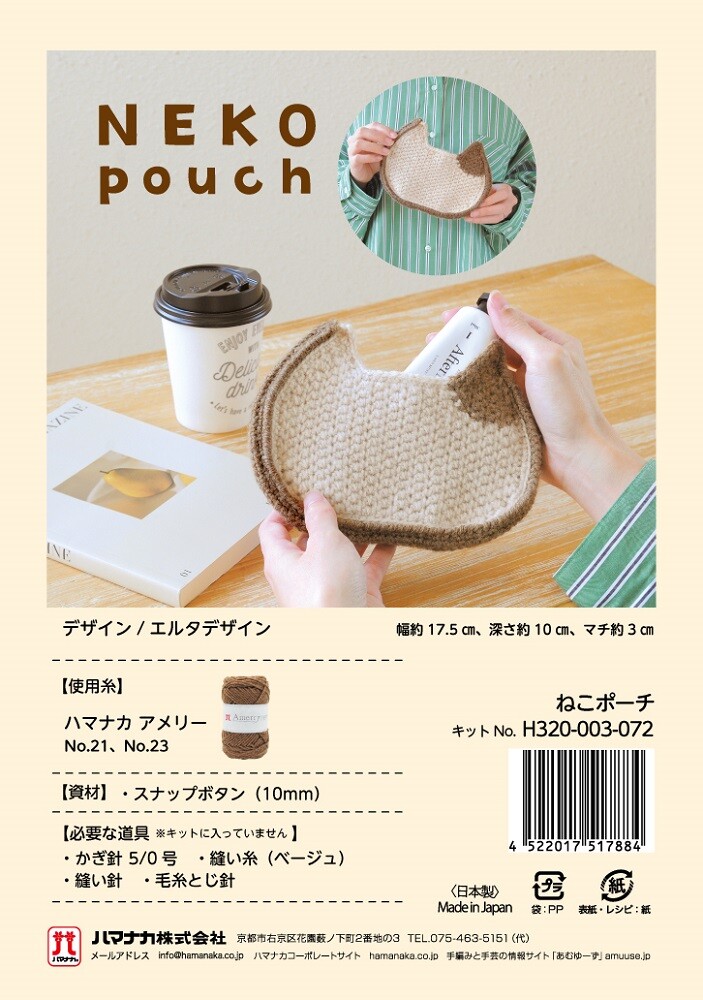 ねこポーチ【手編み】【手作りキット】 | 手芸キット,編み物キット