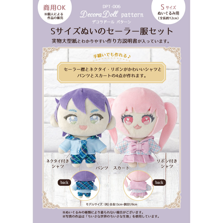 デコラドールパターン｜Sサイズぬい セーラー服セット｜Decora Doll