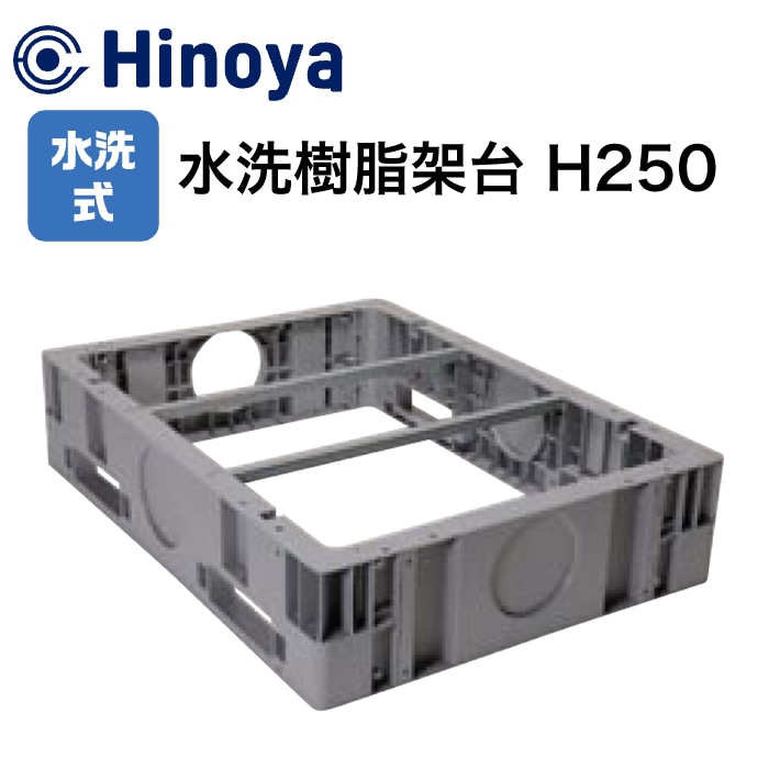 日野屋 GX水洗[オプション]水洗樹脂架台 H250 NAMBU SHOP
