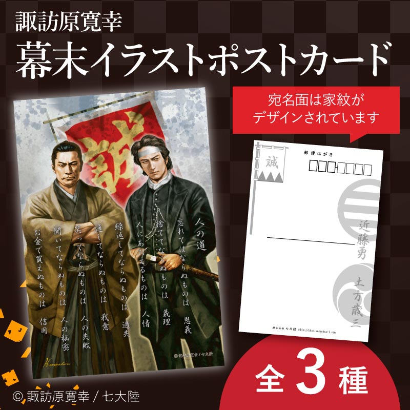 全3種】諏訪原寛幸イラストポストカード【幕末編】 | 幕末グッズ