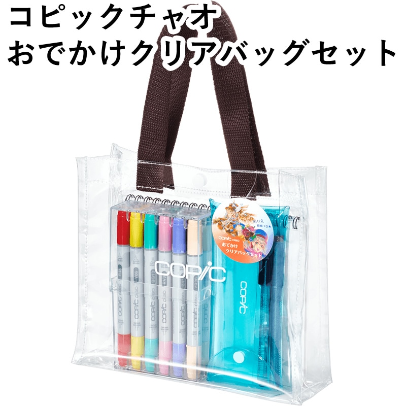 数量限定 コピックチャオ 12色 おでかけクリアバッグセット 12503057