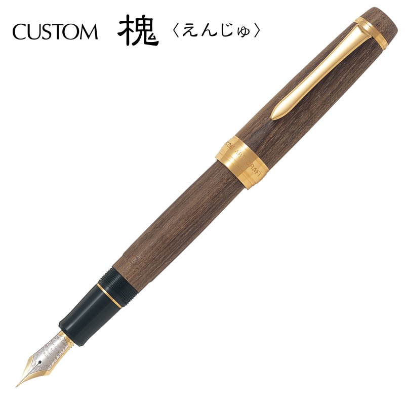 パイロット 万年筆 カスタム槐（えんじゅ） 木目（モクメ） F（細字