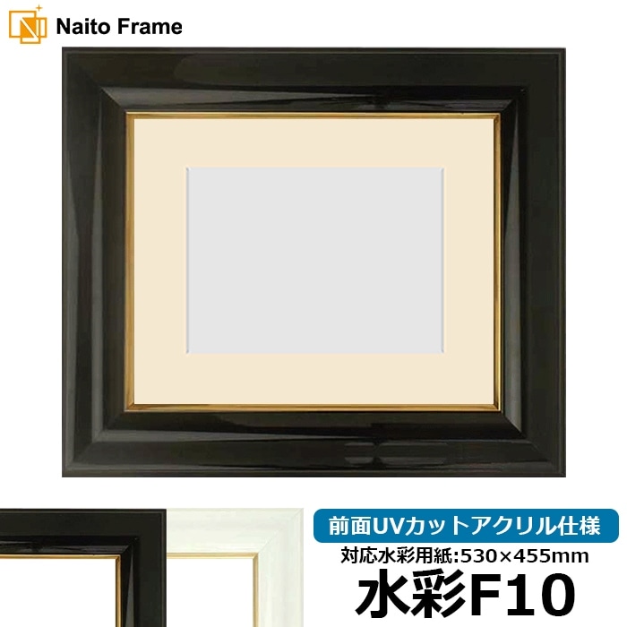 水彩額 681/白 水彩F10（530×455mm） 前面UVカットアクリル仕様 マット