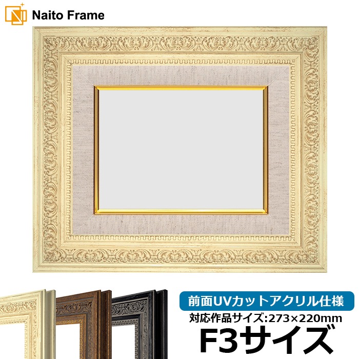 油絵額縁 8203/ホワイト F3号（273×220mm） 前面UVカットアクリル仕様