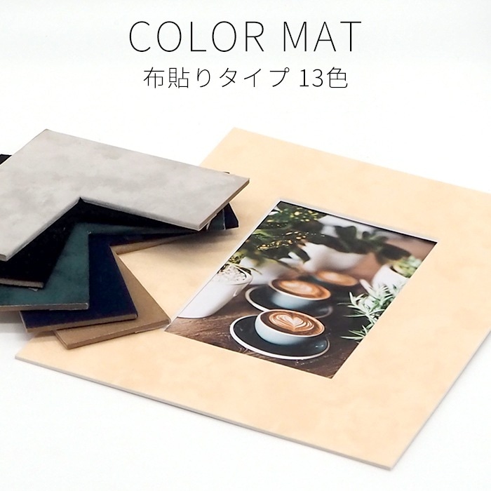 布貼りタイプ】 額縁用カラーマット 大全紙（727×545mm） 【中抜き