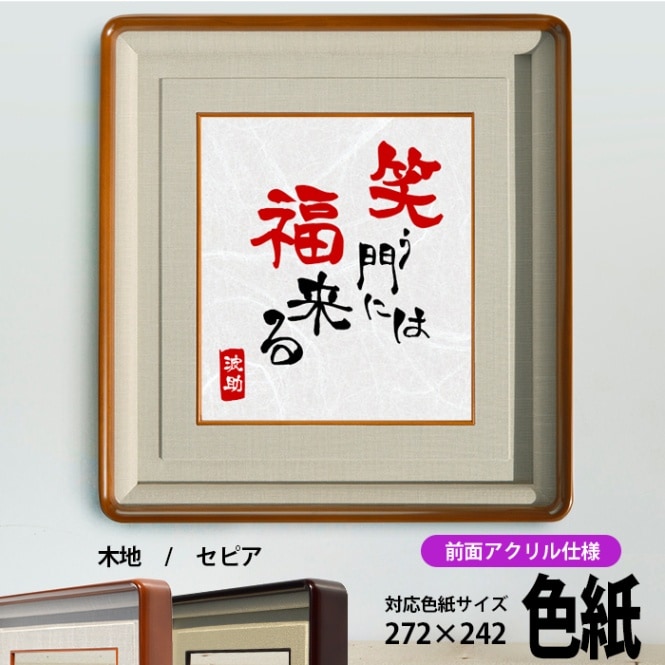 国産高級色紙額 NF-S-1 普通色紙サイズ（272×242mm） 木地/セピア 前面