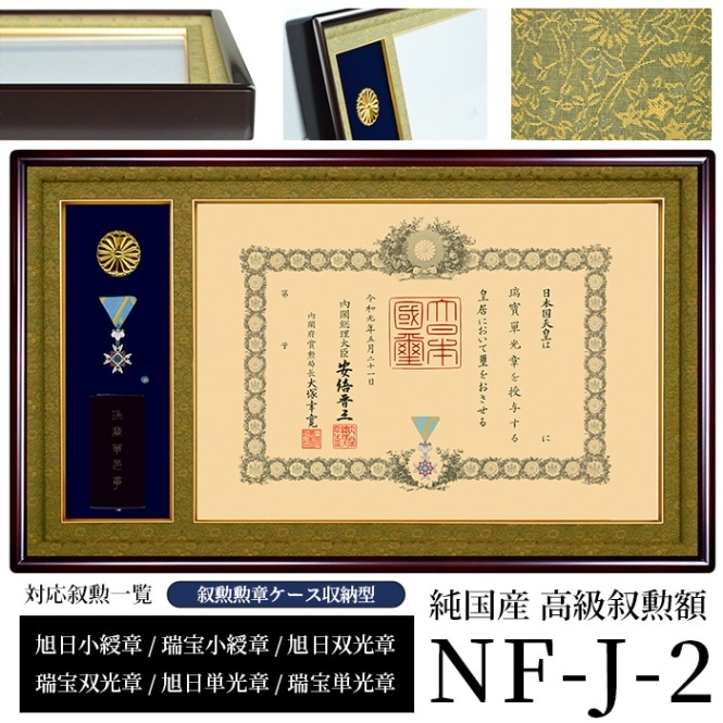 国産高級褒章額 NF-H-1 賞状寸法：515×364mm用 ※勲章ケース収納型 前面