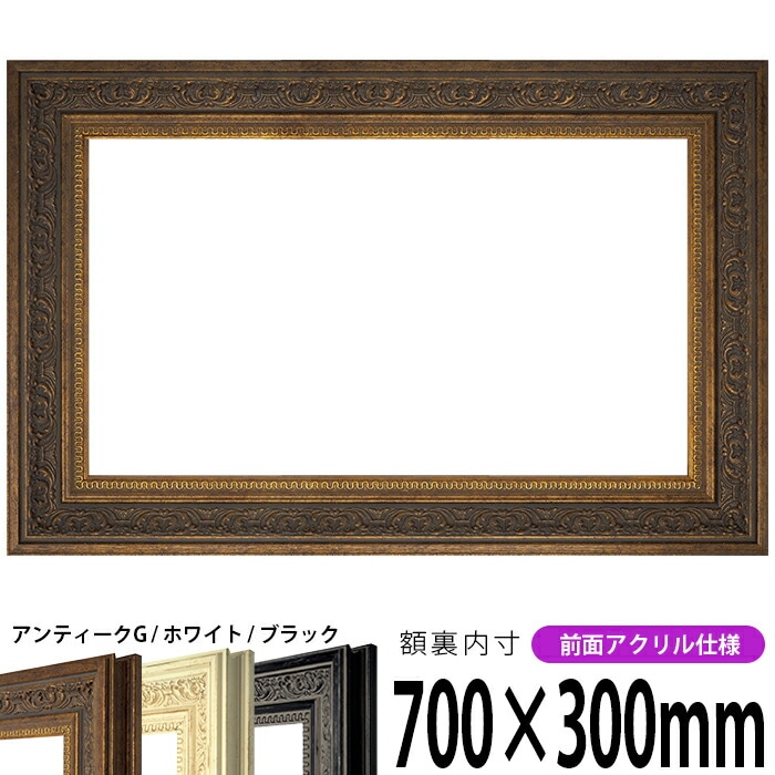横長額縁 8203 700×300mm アンティークゴールド/ホワイト/ブラック