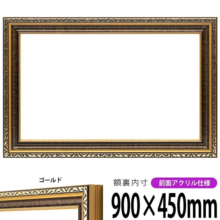 横長額縁 金雲 900×450mm 前面UVカットアクリル仕様 - 額縁専門店