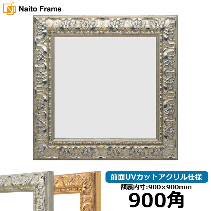 900角（900×900mm）