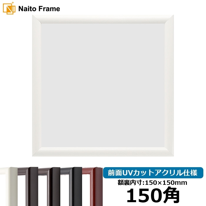 正方形額縁 713/白 150角（150×150mm） 前面UVカットアクリル仕様