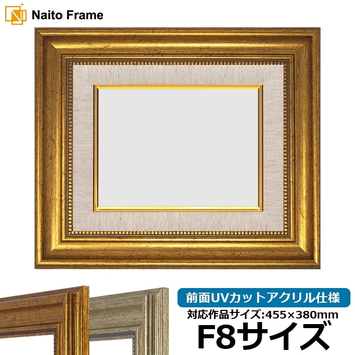 アウトレット】 油絵額縁 8111/ゴールド F8号（455×380mm） 前面UV