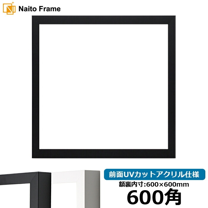 正方形額縁 LJ001 600角（600×600mm） ブラック（01-1003WD）/木地（01
