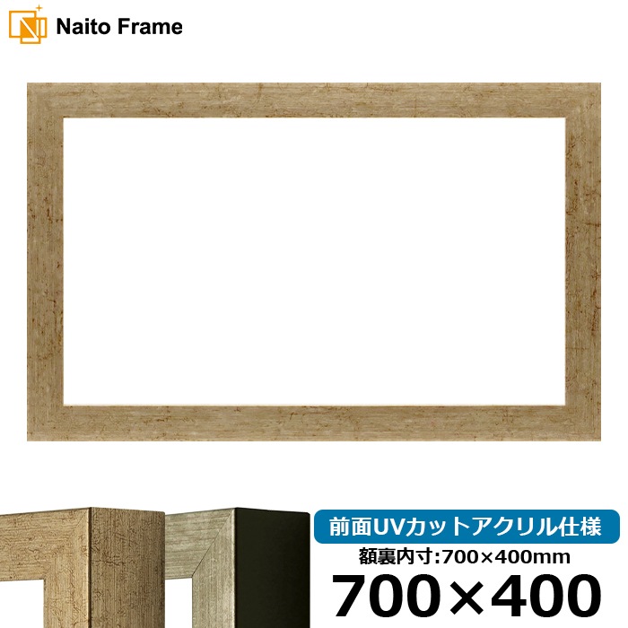 横長額縁 9694/ゴールド 700×400mm 前面UVカットアクリル仕様 - 額縁