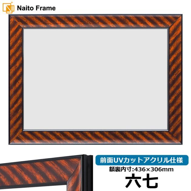 賞状額縁 金ラック 六七（436×306mm） 前面UVカットアクリル仕様