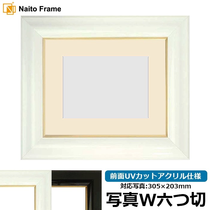 写真用額縁 681/白 写真ワイド六つ切（305×203mm） 前面UVカット