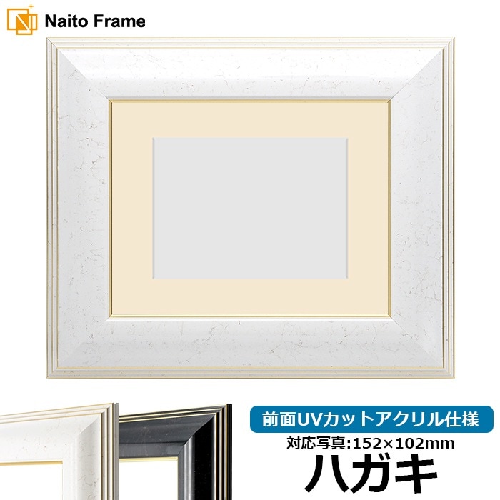 写真用額縁 6013/ホワイト（WGF） ハガキ（152×102mm） 前面UVカット