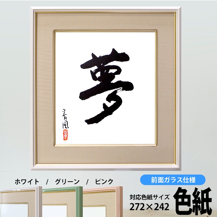 色紙額 4953 普通色紙サイズ（272×242mm） ホワイト/グリーン/ピンク