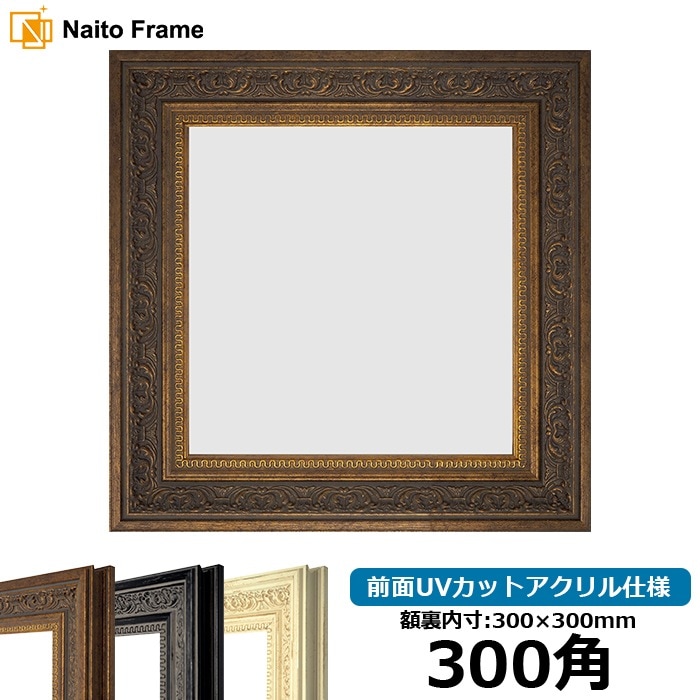 正方形額縁 8203/アンティークゴールド 300角（300×300mm） 前面UV